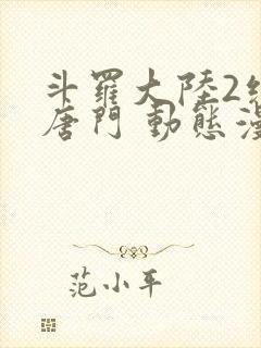 斗罗大陆2绝世唐门 动态漫画