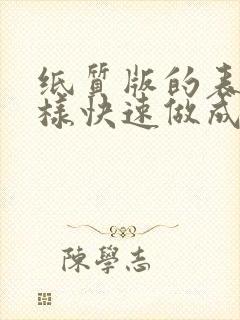 纸质版的表格怎样快速做成电子版