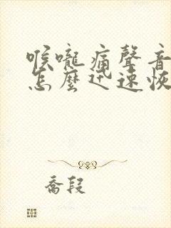 喉咙痛声音沙哑怎么迅速恢复
