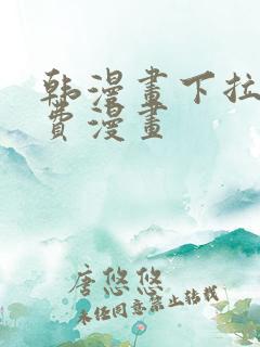 韩漫画下拉式免费漫画