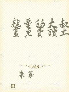 亲爱的大叔漫画画免费读土豪漫画
