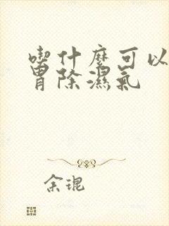 吃什么可以健脾胃除湿气