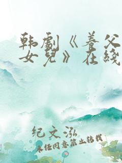 韩剧《养父看上女儿》在线观看