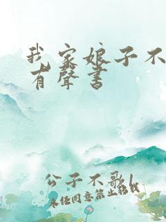 我家娘子不对劲有声书