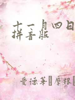 十一月四日古诗拼音版
