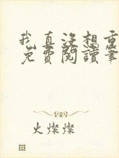 我真没想重生啊免费阅读笔趣阁