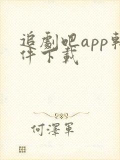 追剧吧app软件下载