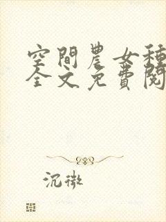 空间农女种田忙全文免费阅读