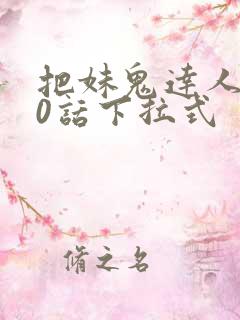 把妹鬼达人第10话下拉式