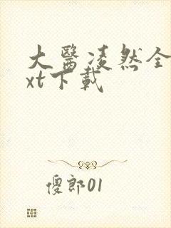 大医凌然全本txt下载