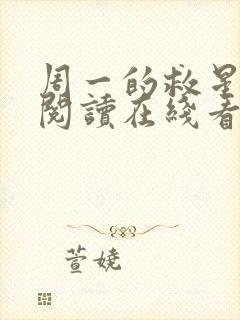 周一的救星免费阅读在线看漫画
