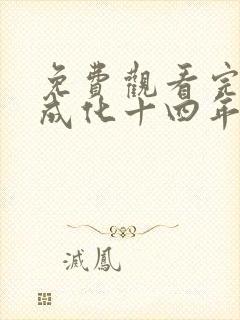 免费观看完整版成化十四年