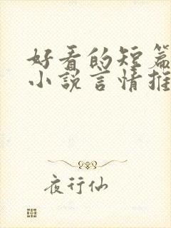 好看的短篇现代小说言情推荐