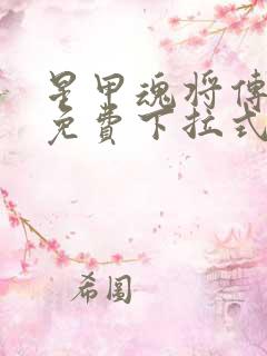 星甲魂将传漫画免费下拉式观看六
