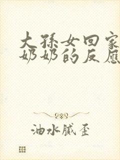 大孙女回家爷爷奶奶的反应