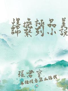 爆操极品美女老师系列小说