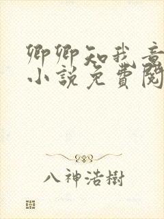 卿卿知我意原著小说免费阅读