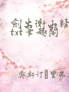 剑出衡山精校版txt笔趣阁