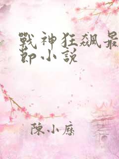 战神狂飙最新章节小说