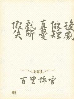 假戏真做后他永失所爱短剧完整版