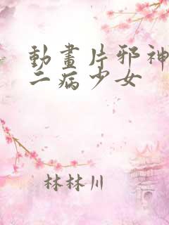 动画片邪神与厨二病少女