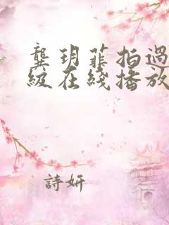 龚玥菲拍过的三级在线播放