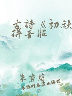 古诗《初秋》带拼音版