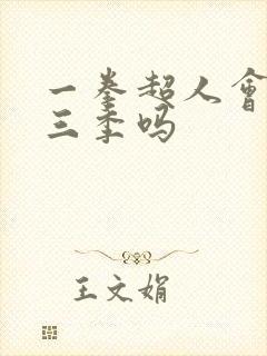 一拳超人会有第三季吗
