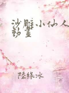 沙雕小仙人恐怖动画