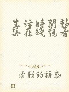 生活时间动漫全集在线观看免费樱花