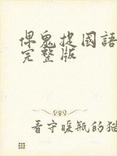 俾鬼捉国语高清完整版