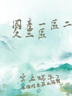 国产一区二区久久三区