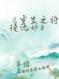《重生之将门毒后沈妙》