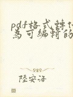 pdf格式转化为可编辑的doc