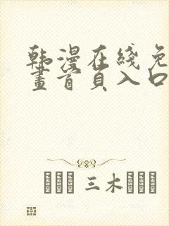 韩漫在线免费漫画首页入口