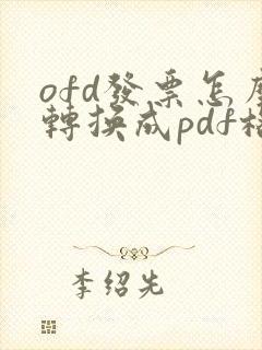 ofd发票怎么转换成pdf格式