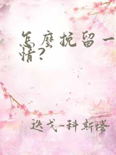 怎么挽留一段感情?