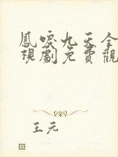 凤唳九天全集电视剧免费观看