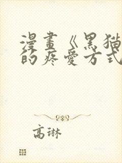 漫画《黑猫男友的疼爱方式》