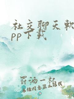 社交聊天软件app下载