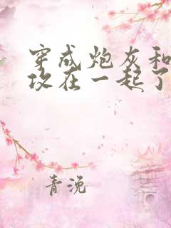 穿成炮灰和主角攻在一起了