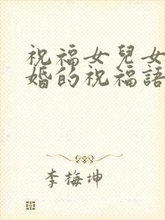 祝福女儿女婿结婚的祝福语简短