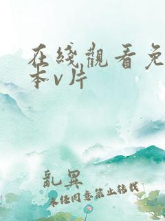 在线观看免费日本v片