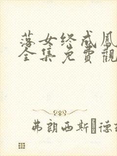 落女终成凤短剧全集免费观看