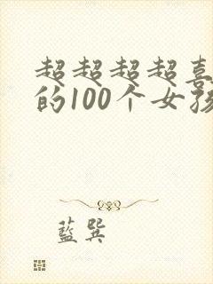 超超超超喜欢你的100个女孩子樱花