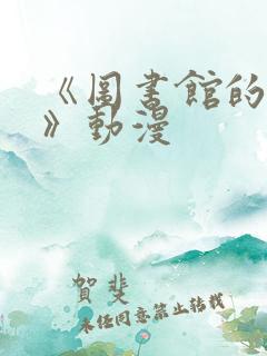 《图书馆的女友》动漫
