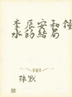 李辰安和钟离若水的结局