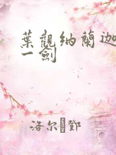 叶观纳兰迦我有一剑