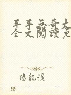 平平无奇大师兄全文阅读免费
