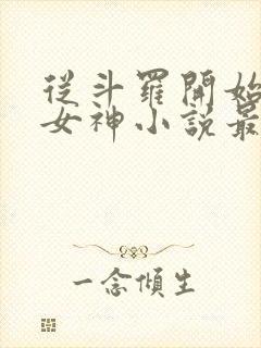 从斗罗开始俘获女神小说最新章节列表